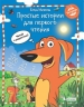 Матвеева. Простые истории для первого чтения. Моя любимая тетрадь № 2. Читаю и понимаю! Учебное посо