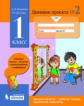 Матвеева. Дневник проектов 1кл. №2