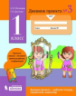 Матвеева. Дневник проектов 1кл. №3