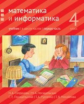 Сопрунова. Математика и информатика. 4-й класс: учебник. Часть 1.