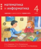 Сопрунова. Математика и информатика. 4-й класс: задачник. Часть 1.