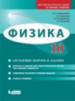 Генденштейн. Физика. 10 класс. Базовый и углубленный уровни. Обучающие вопросы и задания.