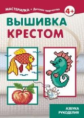 Мастерилка. Вышивка крестом. 5-7лет. / Грушина.