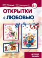 Мастерилка. Открытки с любовью. 5-7лет. / Грушина.