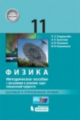 Генденштейн. Физика. 11 кл. Базовый и углублённый уровни. Методическое пособие с указаниями к решени