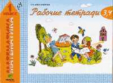 Александрова. Математика. Р/т 1 кл. В 2-х ч. Часть 2. (р/т № 3, 4). (ФГОС)