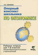 Заиченко. Опорный конспект школьника по экономике. Р/т 7-8 кл. (ФГОС)