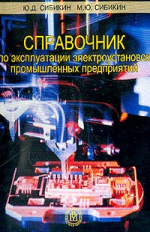 Сибикин. Справочник по эксплуатации электроустановок промышленных предприятий.
