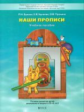 Бунеев. По дороге к азбуке. Наши прописи (д/дошк. 5-6 лет). В 2-х ч. Часть 1. (ФГОС)