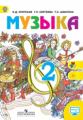 Критская. Музыка. 2 кл. Учебник.С online поддержкой. (ФГОС)