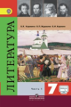 Коровина. Литература 7 кл. Учебник. Часть 1. С online поддержкой. (ФГОС)