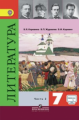 Коровина. Литература 7 кл. Учебник. Часть 2. С online поддержкой. (ФГОС)