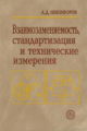 Никифоров. Взаимозаменяемость, стандартизация и технические измерения. Уч. пос.