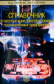 Сибикин. Справочник по эксплуатации электроустановок промышленных предприятий.