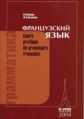 Попова. Грамматика французского языка. Практический курс. Учебник. (обл).