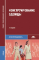 Амирова. Конструирование одежды. Учебник.