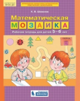 Шевелев. Математическая мозаика. Р/т для детей 5-6 лет (0+).