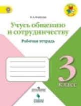 Борисова. Учусь общению и сотрудничеству. 3 кл. / УМК 
