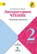 Бойкина. Литературное чтение. 2 кл. Дневник читателя. / УМК 