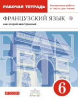 Шацких. Французский язык. 6 кл. Р/т с контрольными работами и текстами для чтения. ВЕРТИКАЛЬ. (ФГОС)