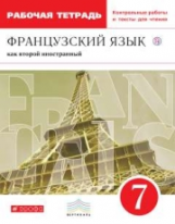 Шацких. Французский язык. 7 кл. Р/т с контрольными работами и текстами для чтения. ВЕРТИКАЛЬ. (ФГОС)