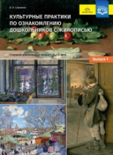 Савченко. Культурные практики по ознакомлению дошкольников с живописью. Ст. дошк. возраст 5-7 лет. У