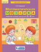 Шевелев. Математическая мозаика. Р/т для детей 5-6 лет (0+).