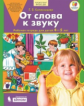 Колесникова. От слова к звуку. Р/т. 4-5 лет. (Бином). (ФГОС).