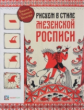 Величко. Рисуем в стиле "Мезенская роспись".