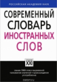 Крысин. Современный словарь иностранных слов.