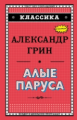 Грин. Алые паруса. Классика.