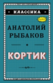 Рыбаков. Кортик. Классика.