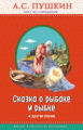 Пушкин. Сказка о рыбаке и рыбке и другие сказки. Правильное чтение.