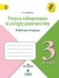 Борисова. Учусь общению и сотрудничеству. 3 кл. / УМК "Школа России"