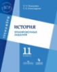 Журавлёва. История. 11 кл. Тренировочные задания.