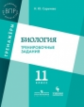 Сарычева. Биология. 11 кл. Тренировочные задания.