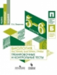 Петросова. Биология. 5-6 кл. Растения, бактерии, грибы. Тренировочные и контрольные тесты. /Разноуро