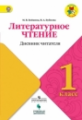 Бойкина. Литературное чтение. 1 кл. Дневник читателя. / УМК "Школа России" ФГОС