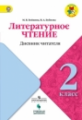 Бойкина. Литературное чтение. 2 кл. Дневник читателя. / УМК "Школа России" ФГОС