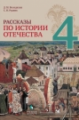 Володихин. Рассказы по истории Отечества. 4 класс