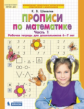 Шевелев. Прописи по математике. Р/т. 6-7 лет Ч 1. (Бином). ( ФГОС).