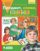 Колесникова. Предмет, слово, схема. 5-7 лет. Р/т. (Бином). (ФГОС).