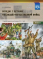 Конкевич. Беседы с детьми дошкольного возраста о Великой Отечественной войне. Вып. 2. (ФГОС)