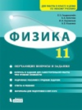 Генденштейн. Физика. 11 класс. Базовый и углубленный уровни. Обучающие вопросы и задания.