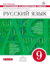 Разумовская. Русский язык. 9 кл. Контрольные и проверочные работы. ВЕРТИКАЛЬ. ФГОС /Литвинова.