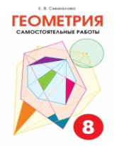 Смыкалова. Геометрия. Самостоятельные работы. 8 кл.