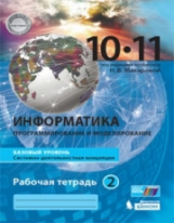 Макарова. Информатика. Базовый уровень. Рабочая тетрадь. 10-11 кл. Ч.2. (комплект в 2-х ч.) (ФГОС).