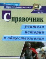 Виноградова. Справочник учителя истории и обществознания. (ФГОС)