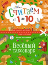Лукашкина. Весёлый таксопарк. Считаем  от 1 до 10.  Книжка в тетрадке. 3+.