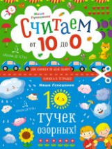 Лукашкина. 10 тучек озорных. Считаем наоборот! От 10 до 1. Книжка в тетрадке. 3+.